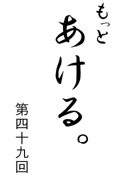 もっとあける。第四十九回 logo