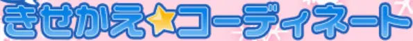 もっときせかえ☆コーディネート logo