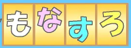 もなすろ ver 1.04 logo