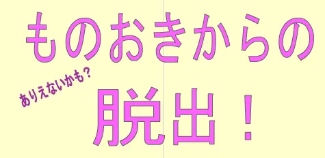 ものおきからの脱出 logo
