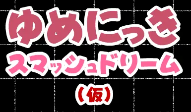ゆめにっき　スマッシュドリーム（仮） logo
