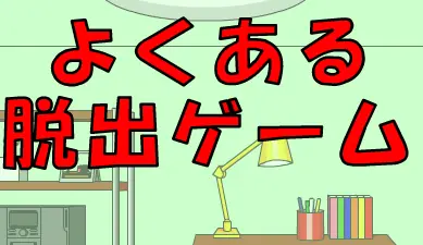 よくある脱出ゲーム logo