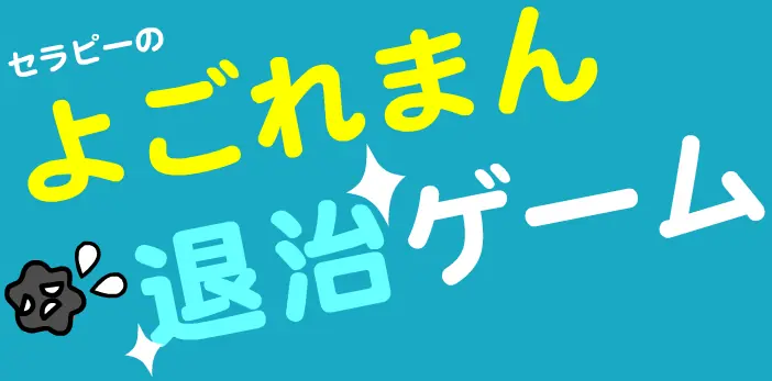 よごれまん 退治ゲーム logo