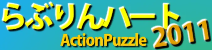 らぶりんハート2011 logo