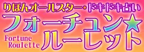 りぼんオールスタードキドキ占いフォーチュンルーレット logo