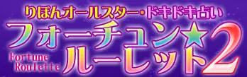 りぼんオールスタードキドキ占いフォーチュンルーレット2 logo