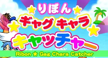 りぼんギャグキャラキャッチャー logo