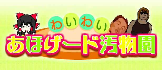 わいわいあほげード汚物園 logo