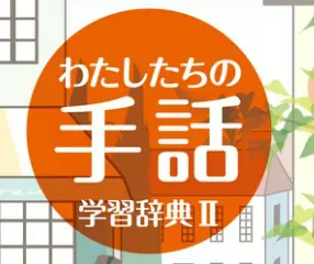 わたしたちの手話　学習辞典 II logo