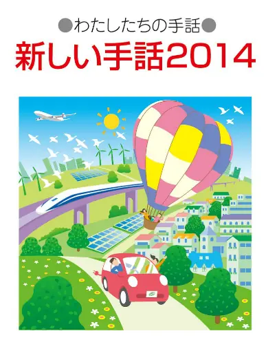 わたしたちの手話　新しい手話２０１４ logo