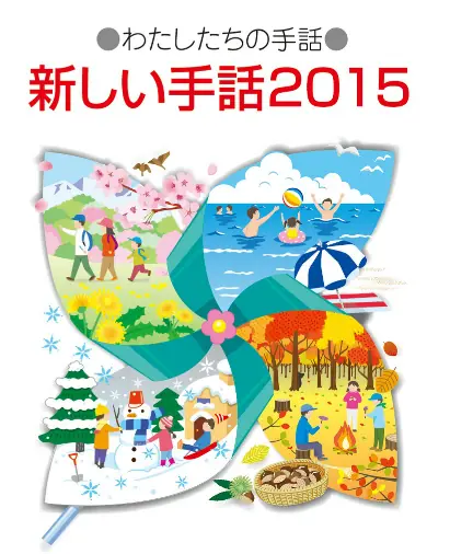 わたしたちの手話　新しい手話２０１５ logo
