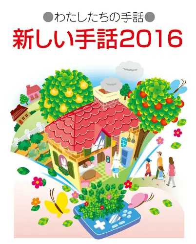 わたしたちの手話　新しい手話２０１６ logo