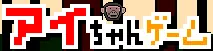 アイちゃんゲーム logo