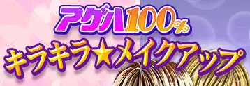 アゲハ100% キラキラ☆メイクアップ logo