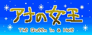 アナの女王 logo