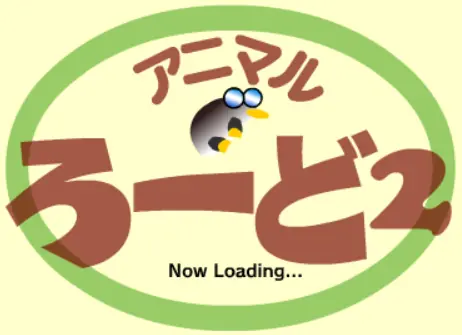 アニマルろーど2 logo