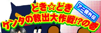 アニマル横丁 どきどき ケンタの救出大作戦！？ logo