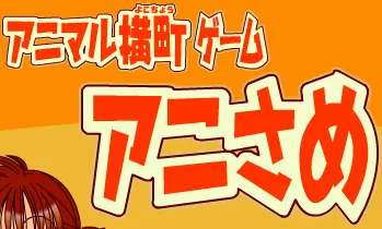 アニマル横丁 アニさめ logo