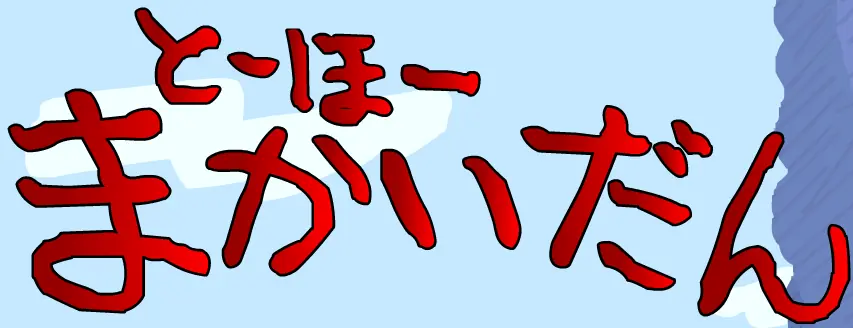 アニメ「とーほーまかいだん」 logo