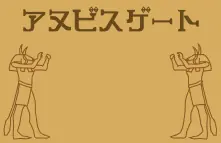 アヌビスゲート logo