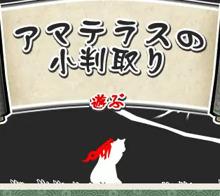 アマテラスの小判取り logo