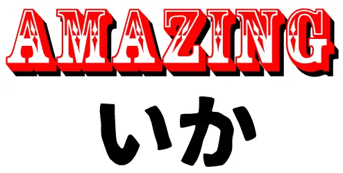 アメイジングいか logo
