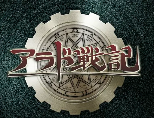 アラグ戦記 logo