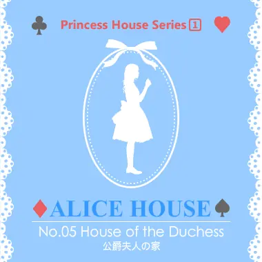 アリスハウス No.05 公爵夫人の家 logo