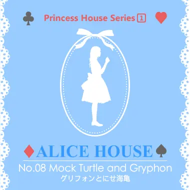アリスハウス No.08 グリフォンとにせ海亀 logo