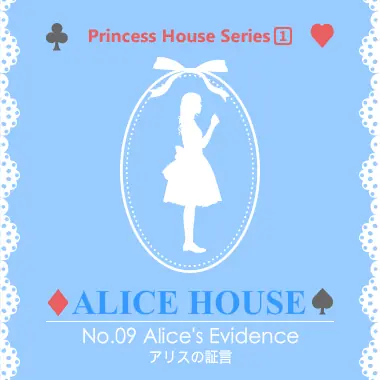 アリスハウス No.09 アリスの証言 logo