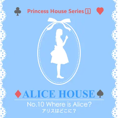アリスハウス No.10 アリスはどこに？ logo