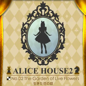 アリスハウス２ No.02 生きた花の庭 logo