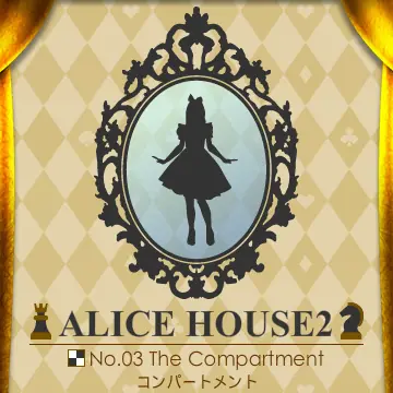 アリスハウス２ No.03 コンパートメント logo