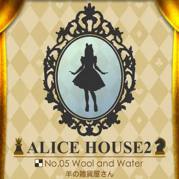 アリスハウス２ No.05 羊の雑貨屋さん logo