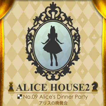 アリスハウス２ No.09 アリスの晩餐会 logo