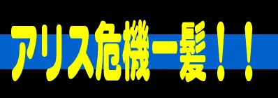 アリス危機一髪！ logo
