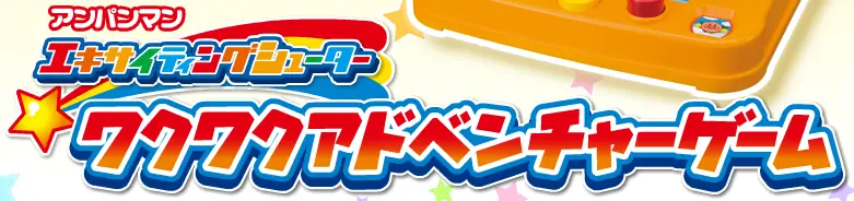 アンパンマンエキサイティングシューター ワクワクアドベンチャーゲーム logo
