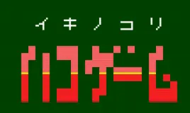 イキノコリ ハコゲーム logo