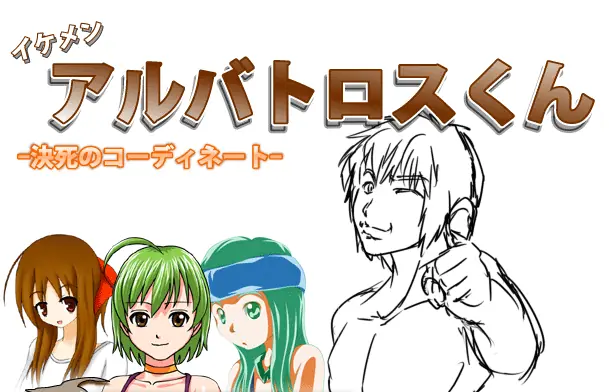 イケメン アルバトロスくん 決死のコーディネート logo