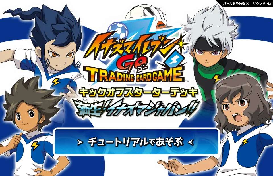 イナズマイレブン GO TCG アドバンスルールの体験ゲーム logo