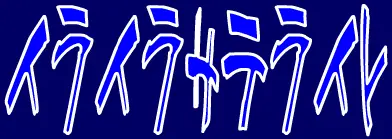 イライラサテライト logo
