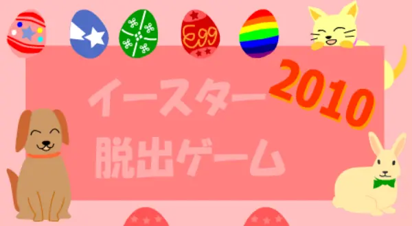 イースター2010 脱出ゲーム logo