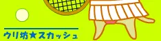 ウリ坊★スカッシュ logo