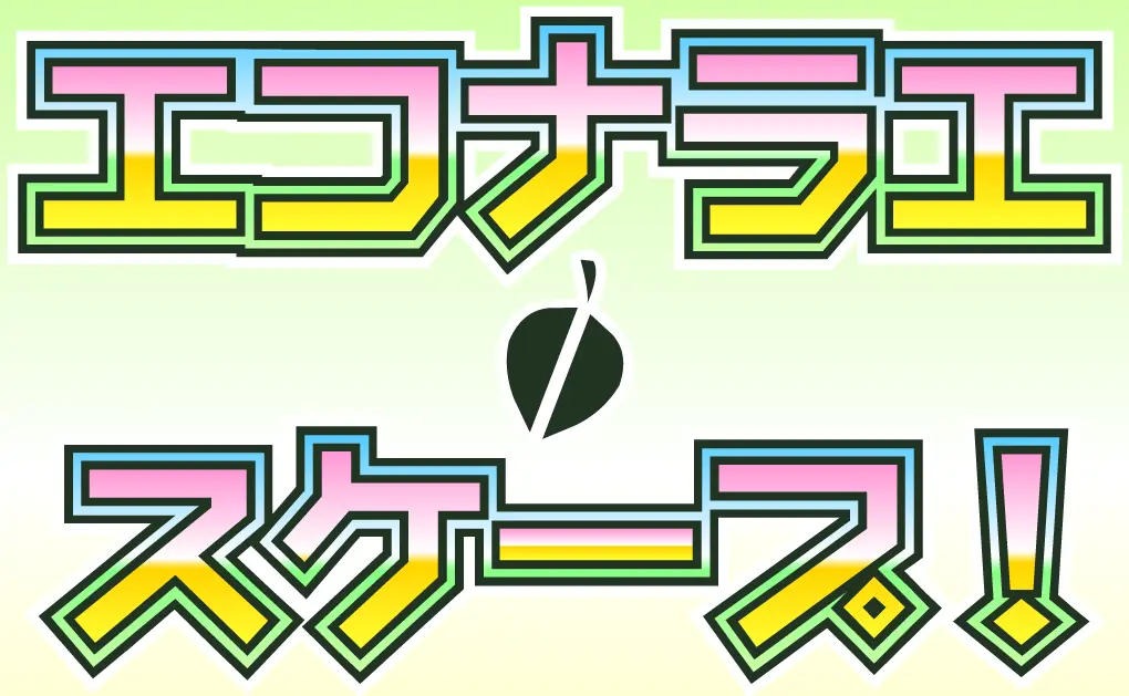 エコナラエ・スケープ！ logo