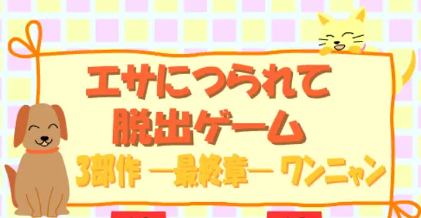 エサにつられて脱出ゲーム　最終章 logo