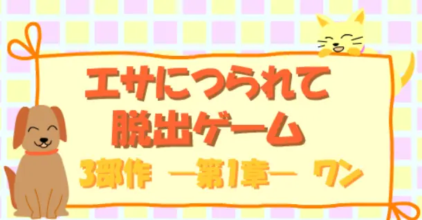 エサにつられて脱出ゲーム　第1章 logo