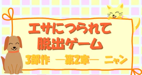 エサにつられて脱出ゲーム　第2章 logo