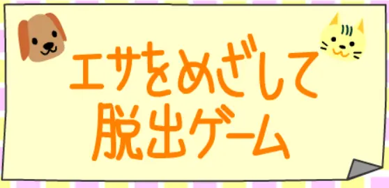 エサをめざして脱出ゲーム logo