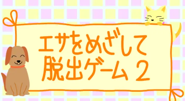 エサをめざして脱出ゲーム２ logo