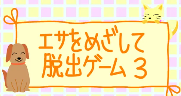 エサをめざして脱出ゲーム３ logo